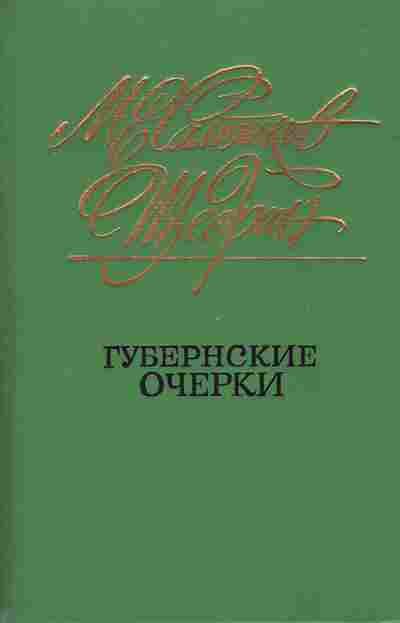 Книга Салтыков-Щедрин М.Е. Губернские очерки, 11-1308, Баград.рф